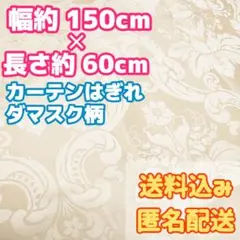 生成系 ゴージャス ダマスク柄 カーテン生地 カーテンはぎれ 匿名配送 送料込み