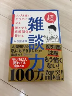 【美品】超雑談力 五百田達成