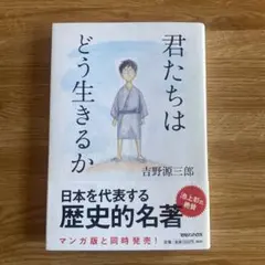 君たちはどう生きるか