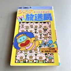 ジャンプ放送局 1巻　集英社　さくまあきら