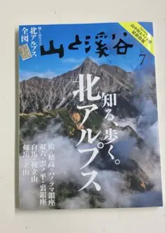 山と渓谷　2025 7月号