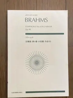 ポケット・スコア　ブラームス　交響曲第４番　全音楽譜出版社