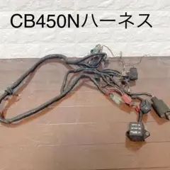 CB450N ハーネス⁉︎ 当時物