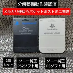 m520ソニー純正PS+PS2メモリーカード2個セット プレイステーション2