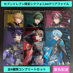 セブンイレブン限定 シクフォニ A4クリアファイル 全6種コンプリートセット