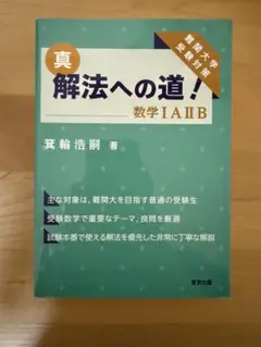 真 解法への道！数学IAIIB