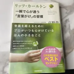 リッツ・カールトン 一瞬で心が通う習慣