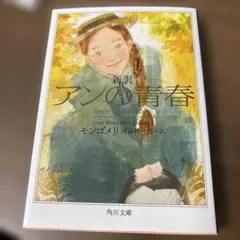 新訳 アンの青春