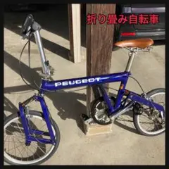 【廃盤品】プジョー折り畳み自転車 廃盤品