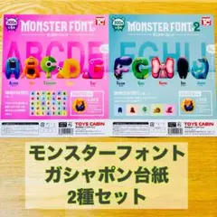 モンスターフォントガシャポン台紙（POP）2種セット