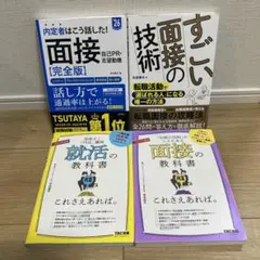 【美品・人気本(定価5400円相当)】就活面接の対策4冊セット！