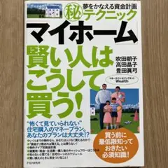 「マイホーム」賢い人はこうして買う! : 夢をかなえる資金計画(秘)テクニック