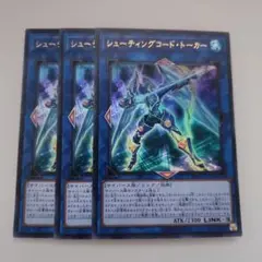 遊戯王 シューティングコード・トーカー ウルトラレア 3枚セット