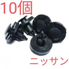 【10個】純正互換品 ニッサン 日産 バンパークリップ 01553-09321
