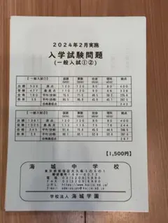 【未使用】2024年海城中学過去問 入試問題実物/解答あり