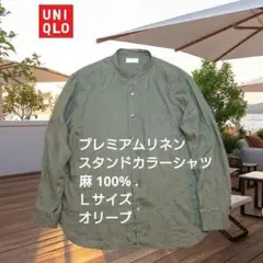 ユニクロ　プレミアムリネンスタンドカラーシャツ（長袖）Lサイズ　オリーブ