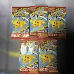 【新品未開封】ポケモン　プロモ5パック　ピカチュウ　マック　マクドナル