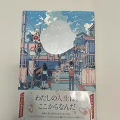 雨上がり、君が映す空はきっと美しい 汐見夏衛