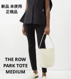 【新品未使用】THE ROW park tote ミディアム