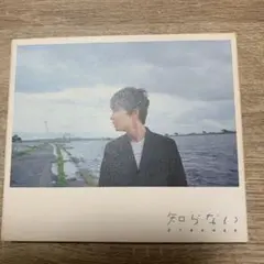 星野源　知らない
