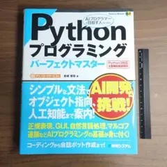 Pythonプログラミング パーフェクトマスター