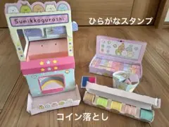 すみっコぐらし　コイン落とし　ひらがなスタンプ　２個 セット