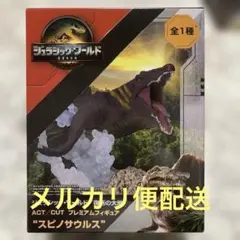 ジュラシック・ワールド スピノサウルス プレミアムフィギュア