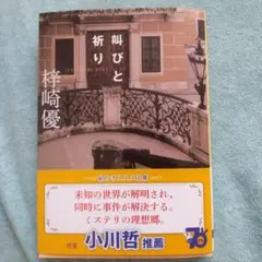 叫びと祈り