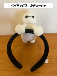 【ディズニー】ベイマックス カチューシャ