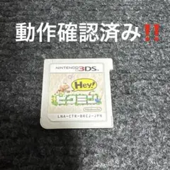 Hey!ピクミン 動作確認済み