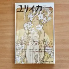 ユリイカ アルフォンス・ミュシャ特集
