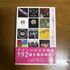 クイーン全曲ガイド シンコーミュージック クイーン