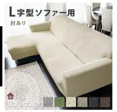 fits肘付きタイプ L字型ソファカバー 左用 エクルベージュ