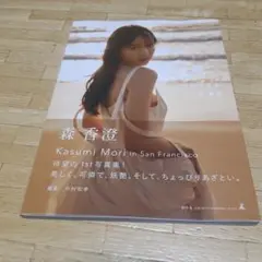 森香澄 1st写真集 すのかすみ　楽天ブックス限定表紙版　元テレ東アナウンサー