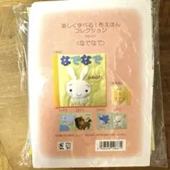 【新品未使用】手作り布絵本キット　楽しく学べる！布えほんコレクション（なでなで）