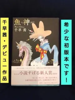【千早茜・デビュー作品・希少な初版本です！】魚神（いおがみ）
