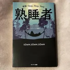 熟睡者