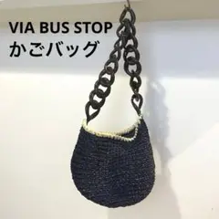 【美品】ネイビーかごバッグ VIA BUS STOP ビアバス　ヴィアバス