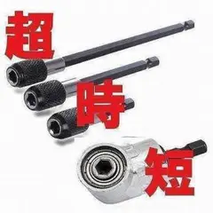 L型 ソケットと延長ビット 4本セット インパクト 電動ドリル 超時短