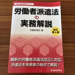 労働者派遣法の実務解説 派遣元責任者講習テキスト