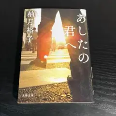あしたの君へ t25