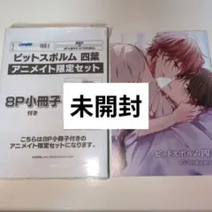 BLコミック ピットスポルム 四葉 アニメイト限定セット(三上志乃)
