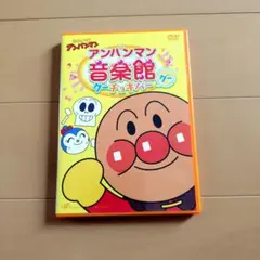 それいけ!アンパンマン アンパンマン音楽館 グーチョキパー「グー」