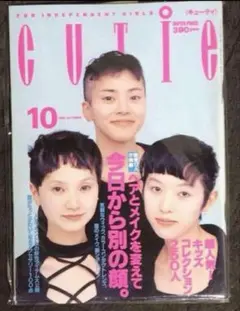 キューティ CUTIE 雑誌 1992年10月1日 藤原ヒロシ 中川比佐子