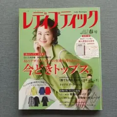 レディブティック 2022年春号