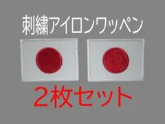 2枚セット★日の丸 国旗 刺繍 アイロン ワッペン 日本