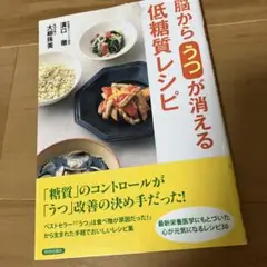 脳からうつが消える低糖質レシピ