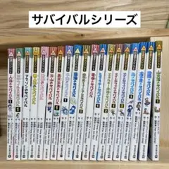 科学漫画　サバイバルシリーズ　19冊セット＊QH