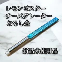 新品未使用 ステンレススチール おろし金 31cm レモン・チーズ・オニオン用