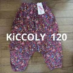 KiCCOLY 120cm サルエルパンツ